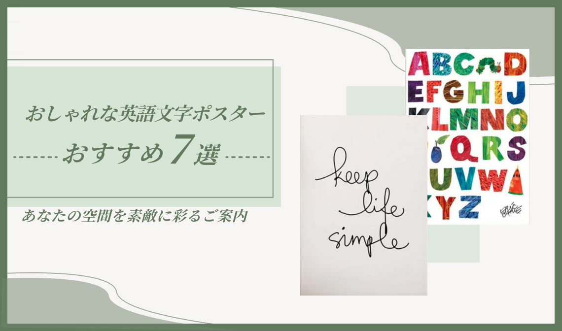 おしゃれな英語文字ポスター7選を紹介！あなたの空間を素敵に彩るご案内
