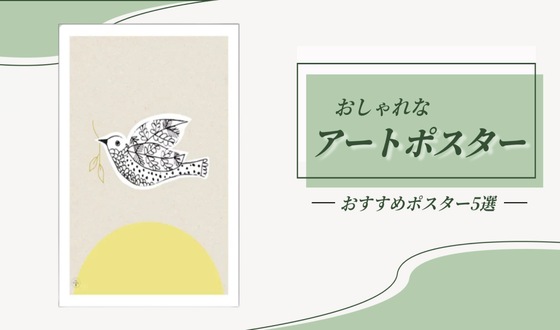 おしゃれなアートポスターおすすめ5選｜北欧デザインからモダンアートまで